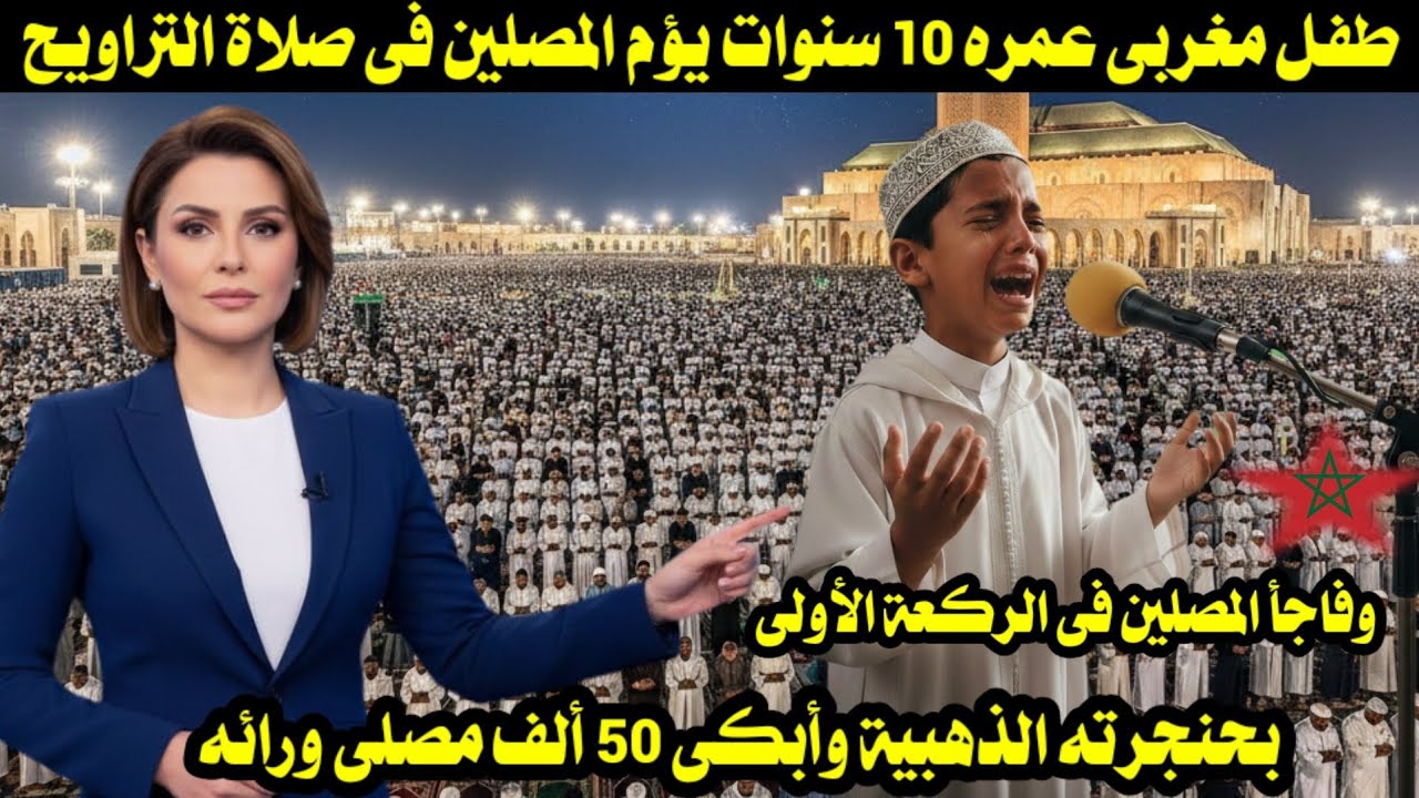 طفل مغربى عمره 10 سنوات يؤم المصلين فى صلاة التراويح وفاجأ المصلين فى الركعة الأولى بحنجرته الذهبية 