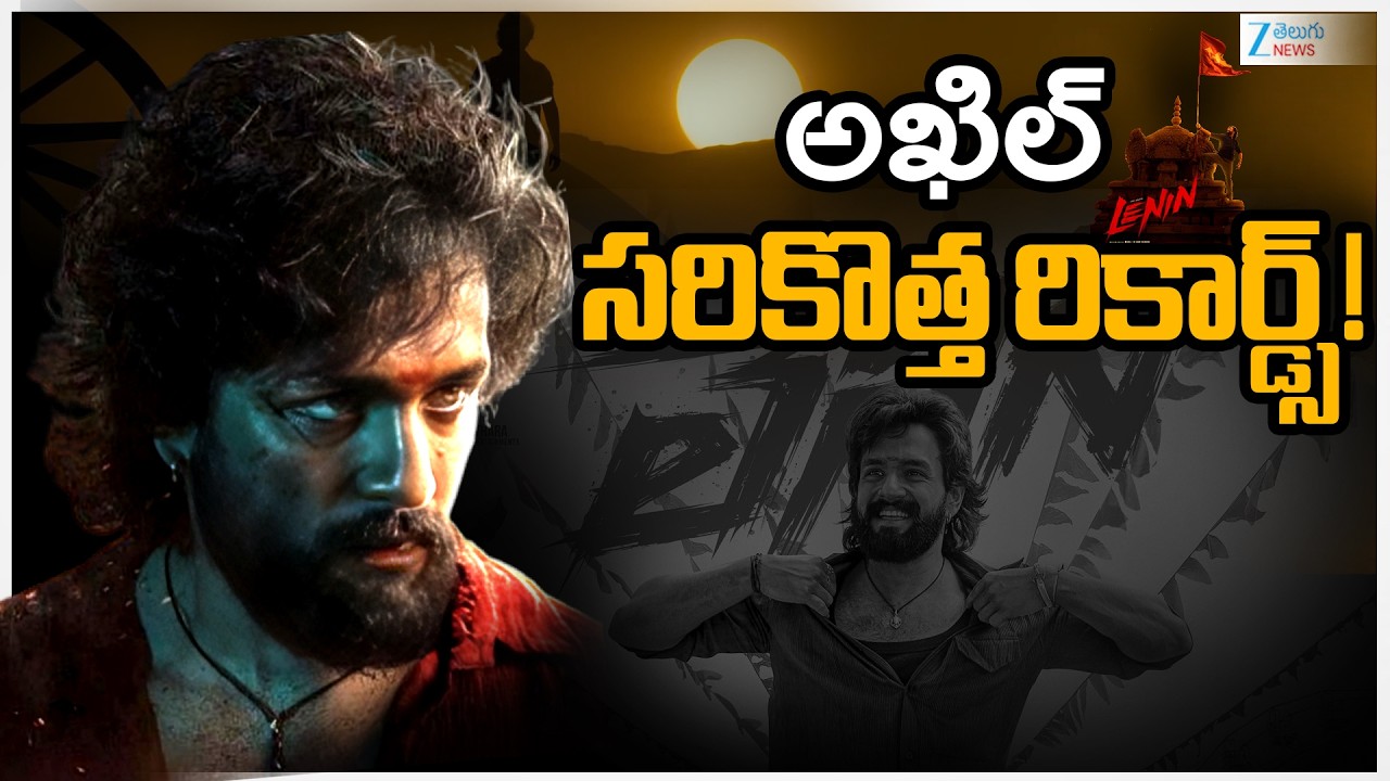 Lenin Box Office Rampage: Akhil Akkineni&rsquo;s Career Defining Blockbuster | అఖిల్ సరికొత్త రికార్డ్స్!