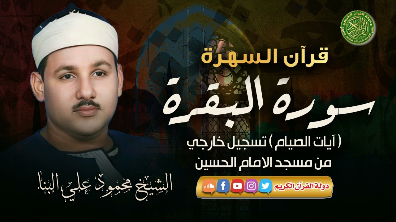 تلاوة من الروائع الإبداعية - الشيخ محمود علي البنا - سورة البقرة آيات الصيام