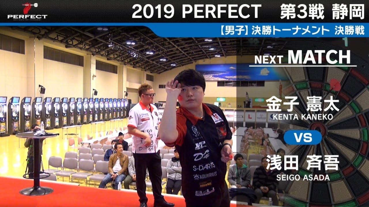 金子憲太 VS 浅田斉吾【男子決勝戦】2019 PERFECTツアー 第3戦 静岡