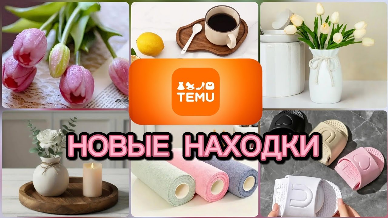 Товары для дома и красоты. ТЕМУ распаковка. Новые находки для уюта.