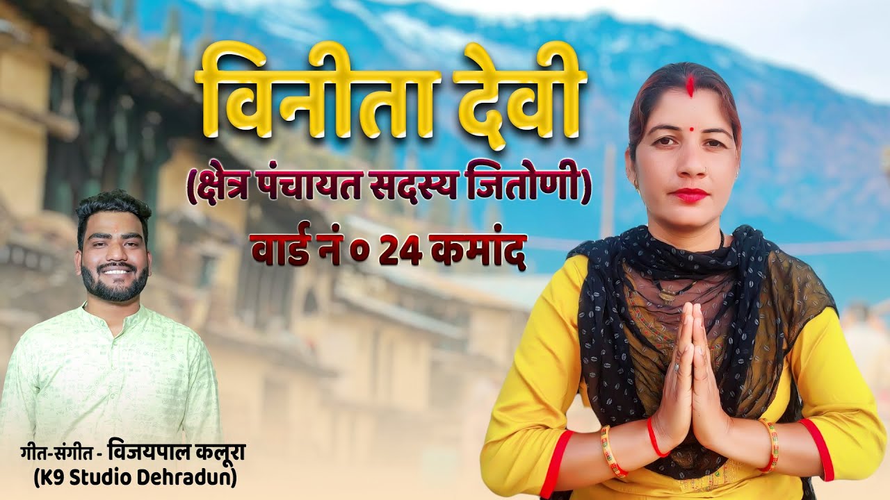 क्षेत्र पंचायत सदस्य ‘’ विनीता देवी ‘’ जितोणी ||Vinita Devi // Vijaypal Kalura // K9 Studio 