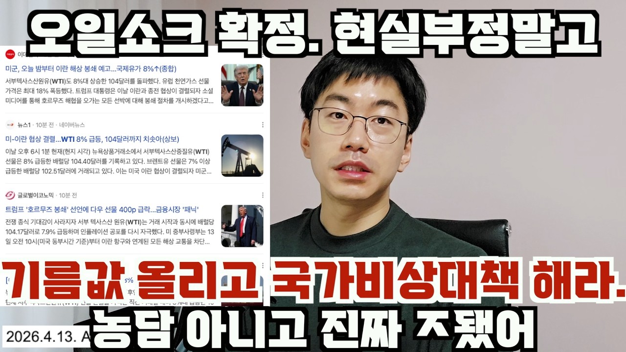 오일쇼크 확정. 지금은 국가비상대책 펼쳐야한다.