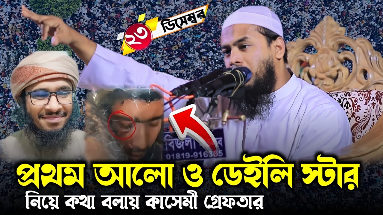প্রথম আলো ও ডেইলি স্টার নিয়ে কথা বলায় কাসেমী গ্রেফতার হাফেজ মাওলানা আবুল বাশার পিরোজপুরী 