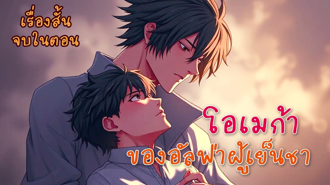 นิยายวายเสียงจบในตอน YAOI เรื่อง โอเมก้าของอัลฟ่าผู้เย็นชา (mpreg เคะท้องได้)