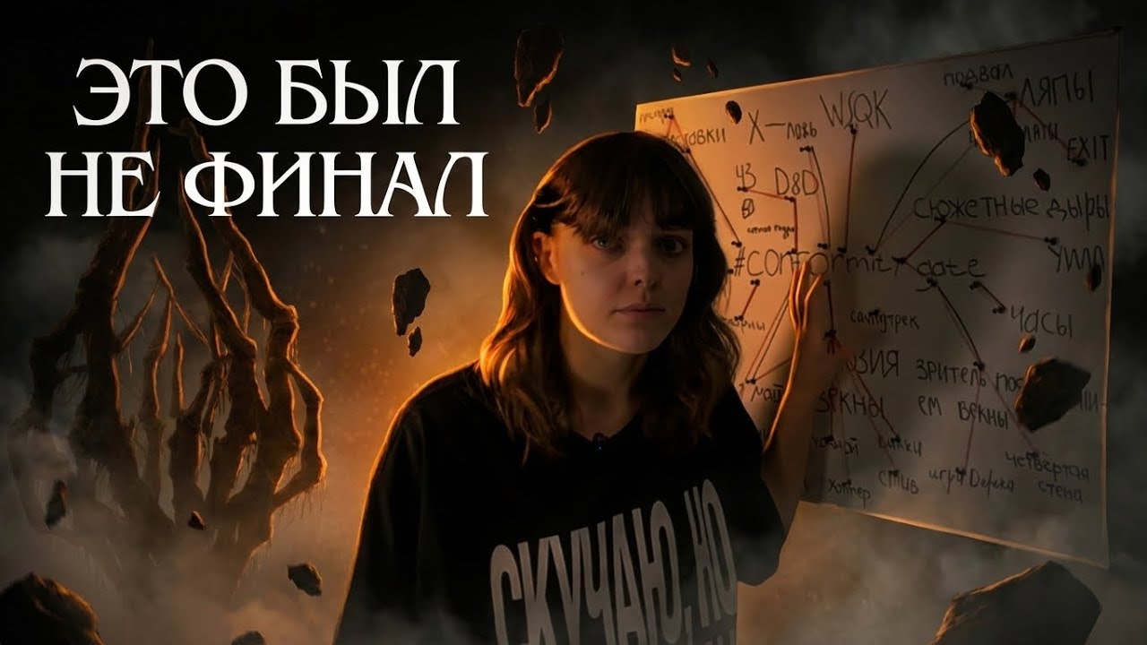 САМАЯ БЕЗУМНАЯ ТЕОРИЯ О ФИНАЛЕ ОСД #conformitygate #strangerthings 