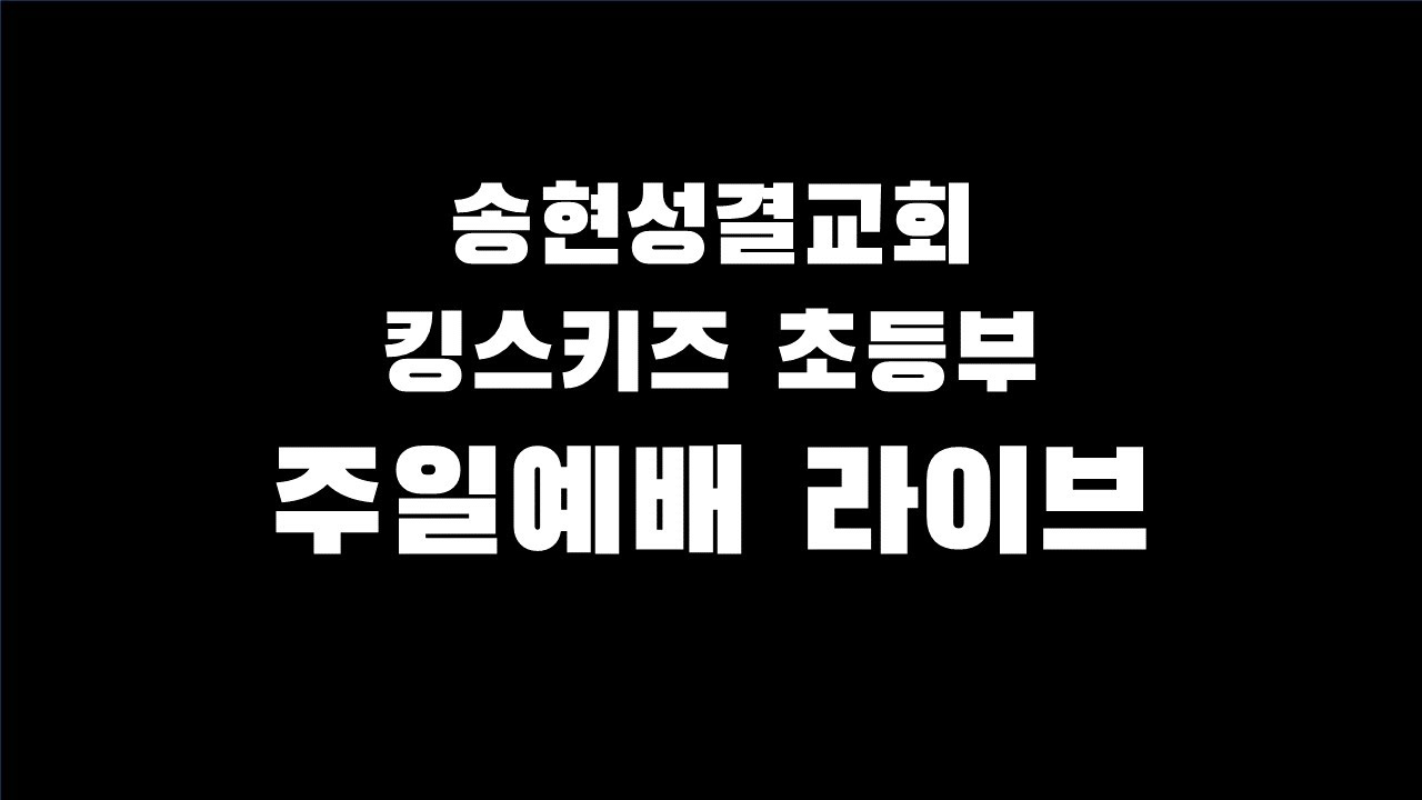 260308 송현성결교회 킹스키즈 초등부 예배