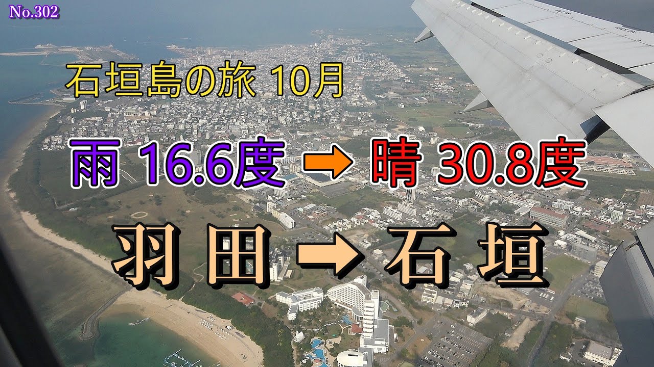石垣島旅行 10月　雨16.6度→晴30.8度　羽田➡石垣