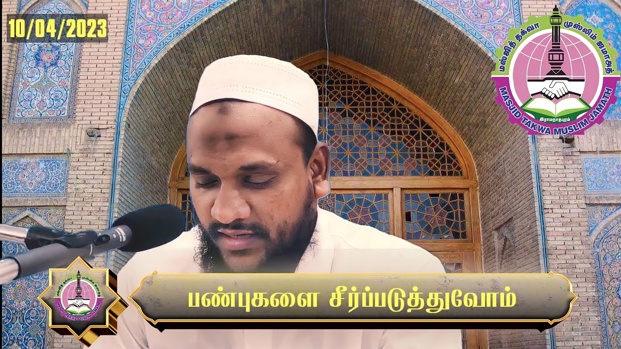 பண்புகளை சீர்ப்படுத்துவோம் | இஸ்லாத்தின்  ஒளியில் இளமைப் பருவம் - Hussain Manbayee