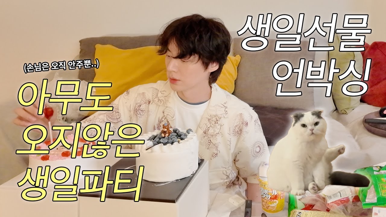 [SUB] 생일선물 언박싱 시작합니다 자리에 착석해주세요