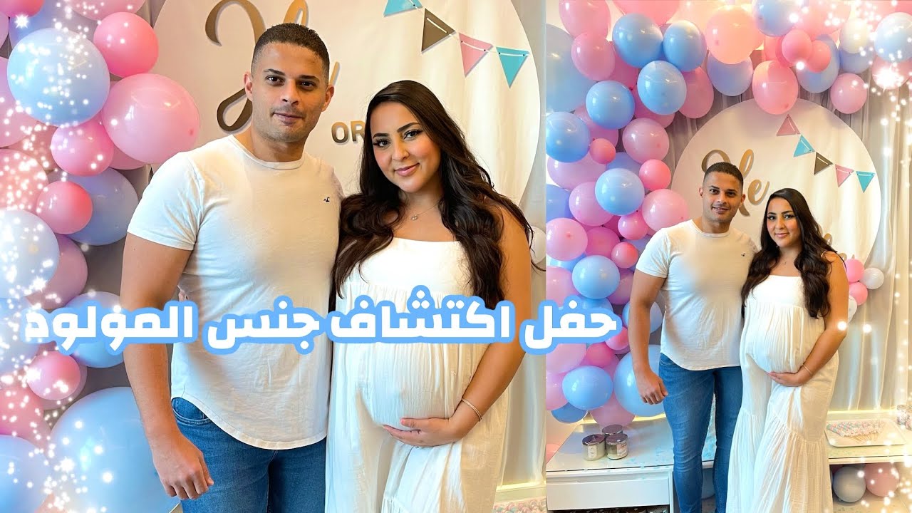 حفل اكتشاف جنس المولود 💗💙 | بسمة داش