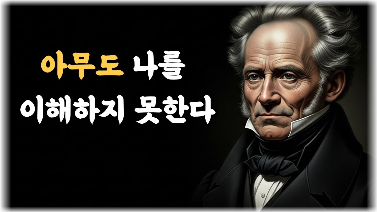 아무도 나를 이해하지 않는 이유 l 쇼펜하우어