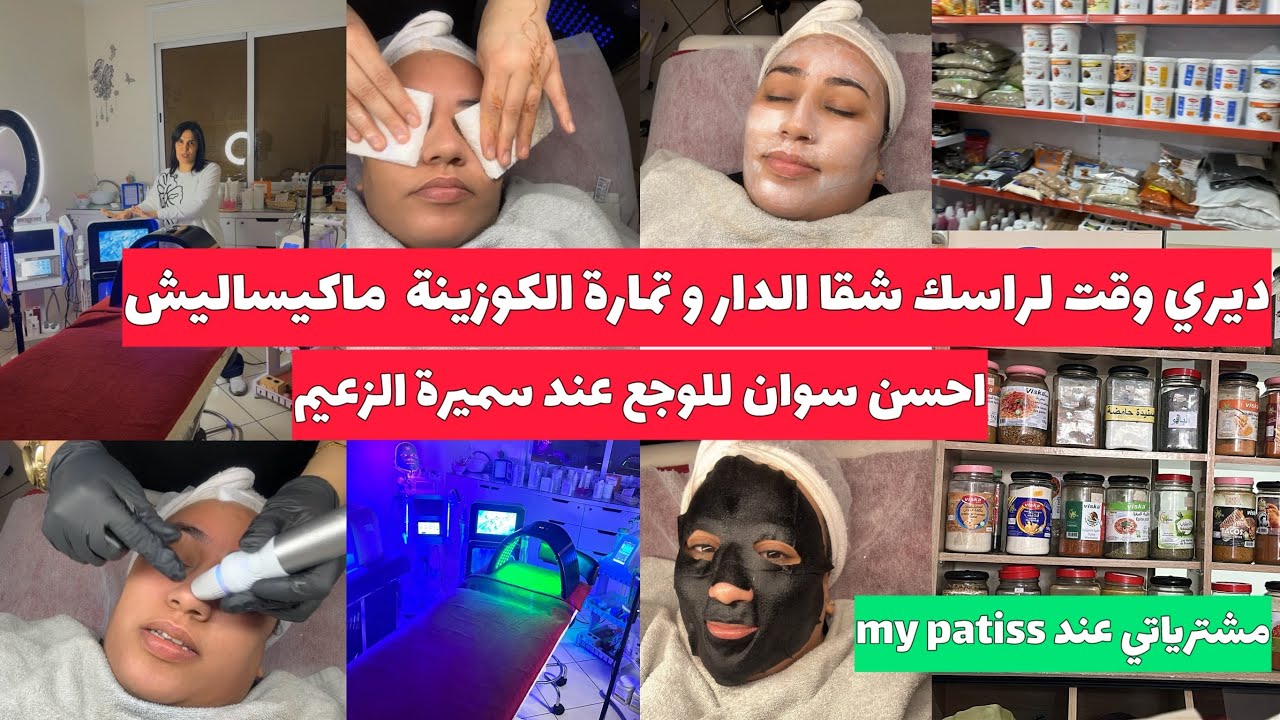 عندي عراضة🥰اخر ما كاين فتنقية البشرة عند الزعيم 16/1 حصريا فاكادير💃🏼مشترياتي عند my patiss للحلويات 