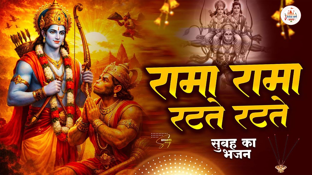 रामा रामा रटते रटते बीती रे उमरिया | Rama Rama Ratte Ratte | Jai Shri Ram | New Ram Bhajan 2026