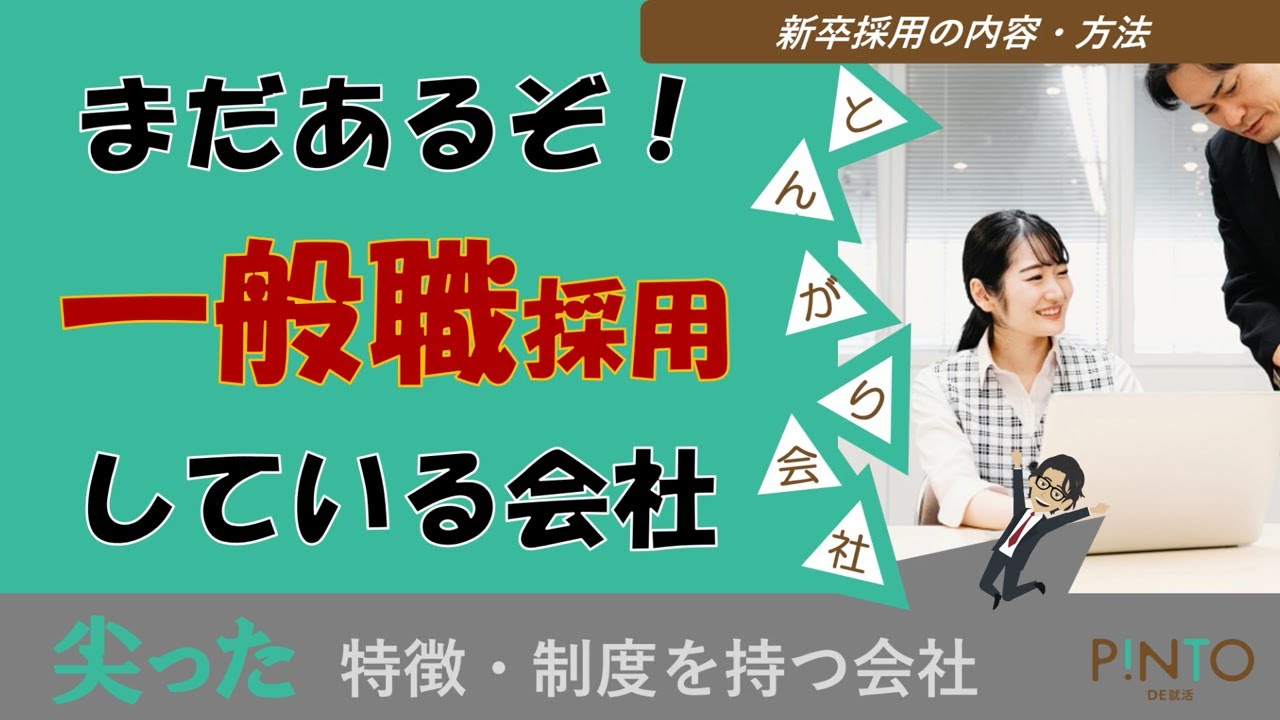【就活生向けとんがり会社】一般職採用を行う会社