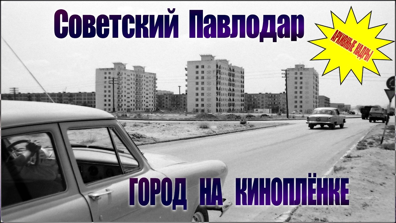 Павлодар, которого больше нет.  Архивная кинопленка 80-х.