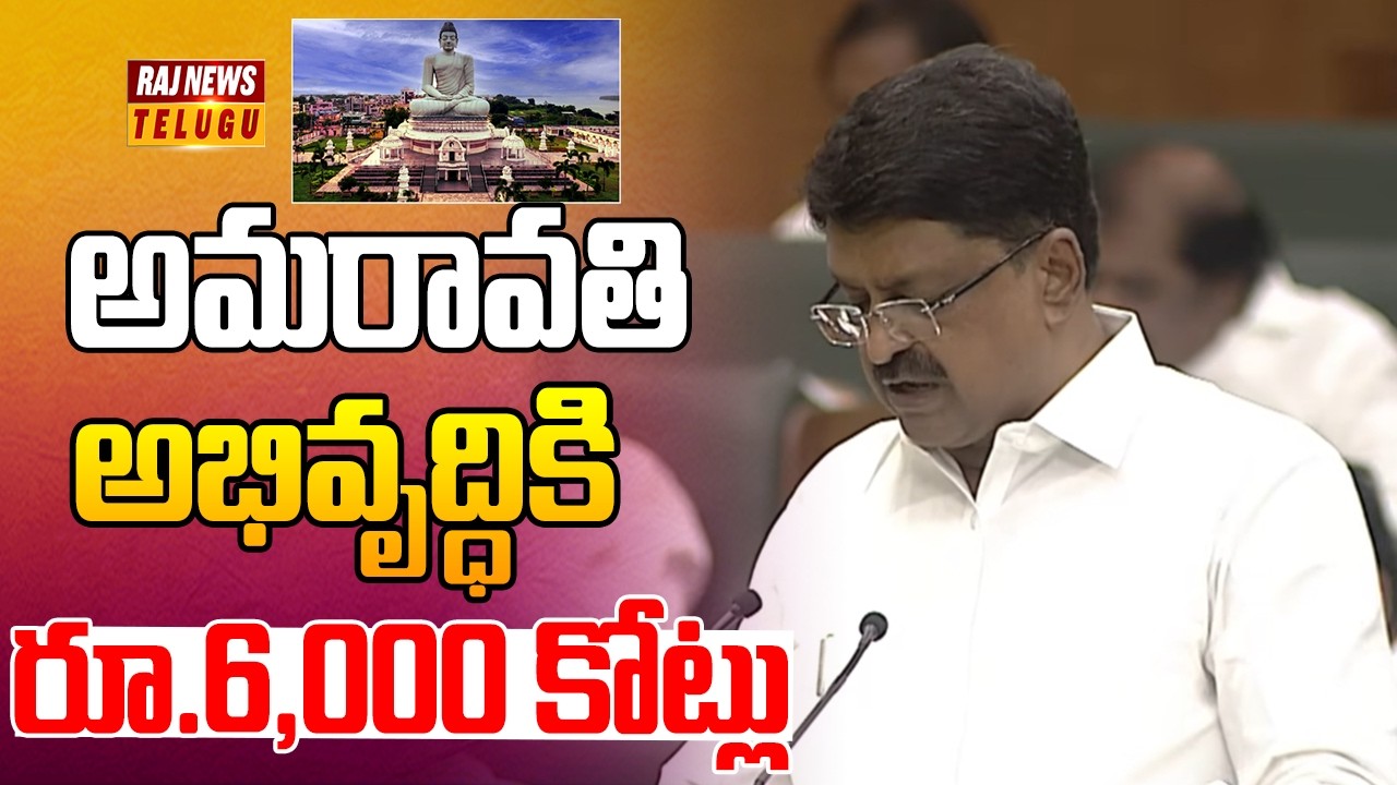 అమరావతి అభివృద్ధికి రూ.6,000 కోట్లు | Amaravati Development | Payyavula Kesav | Raj News