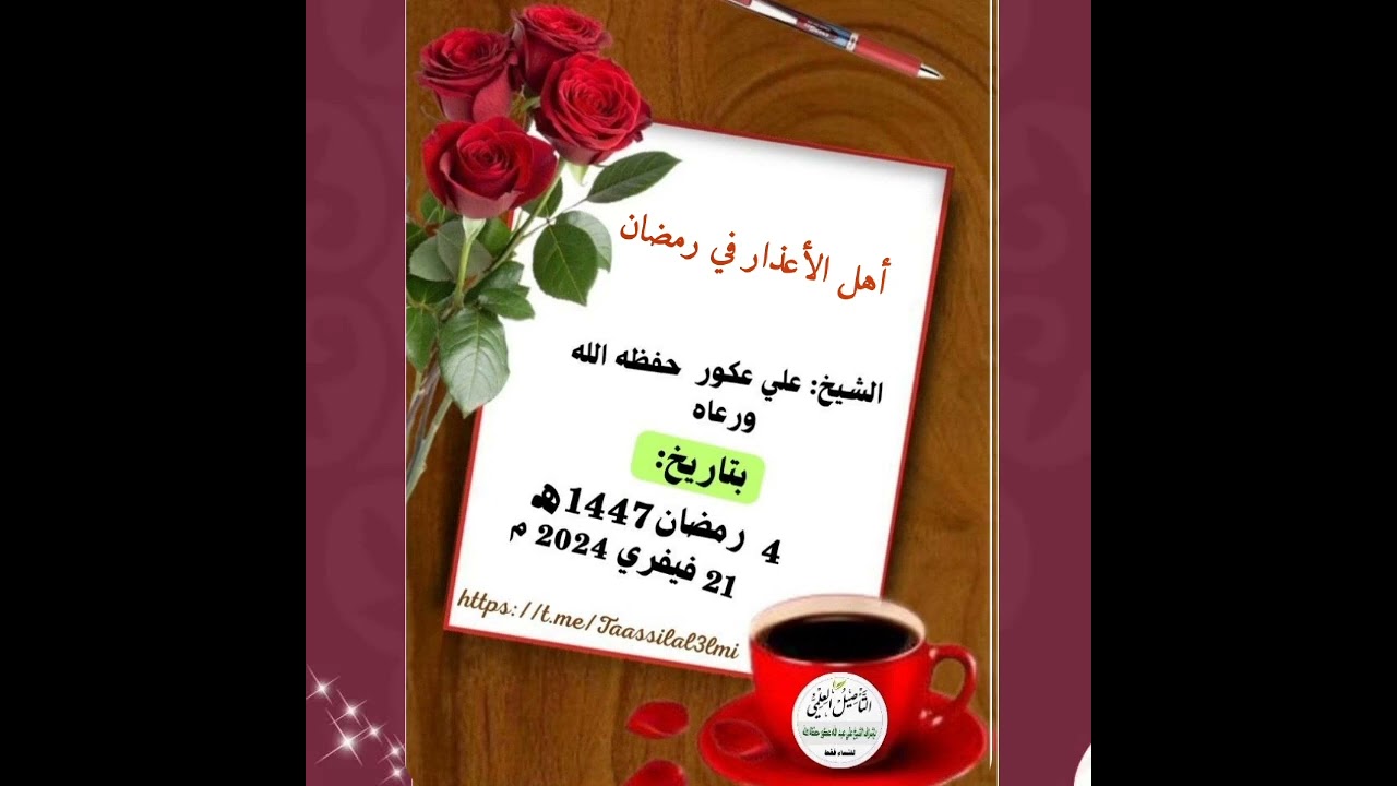 أهل الأعذار في رمضان لفضيلة الشيخ علي عكور حفظه الله و رعاه 