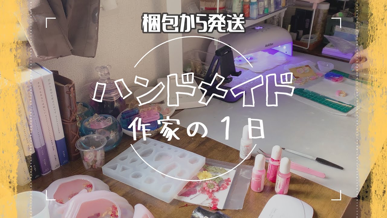 【ハンドメイド】ハンドメイド作家の一日🧸梱包から発送まで。作業音が心地いい。　#asmr 　#ハンドメイド 　#resin