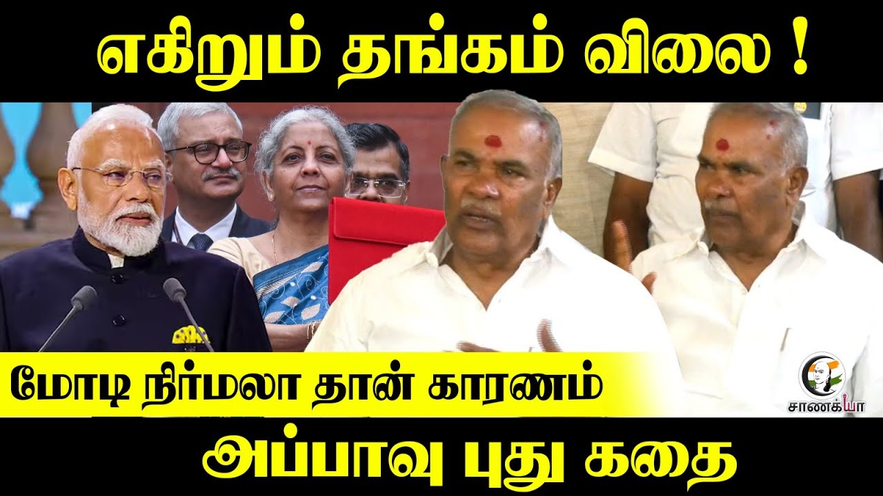 எகிறும் தங்கம் விலை ! | மோடி.. நிர்மலா.. தான் காரணம் | DMK | Appavu | TN Assembly Leader | Gold Rate