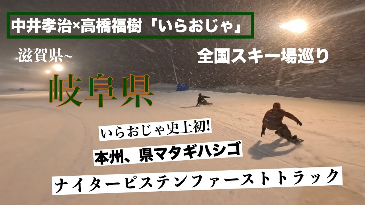 岐阜県ナイターピステンファーストトラック