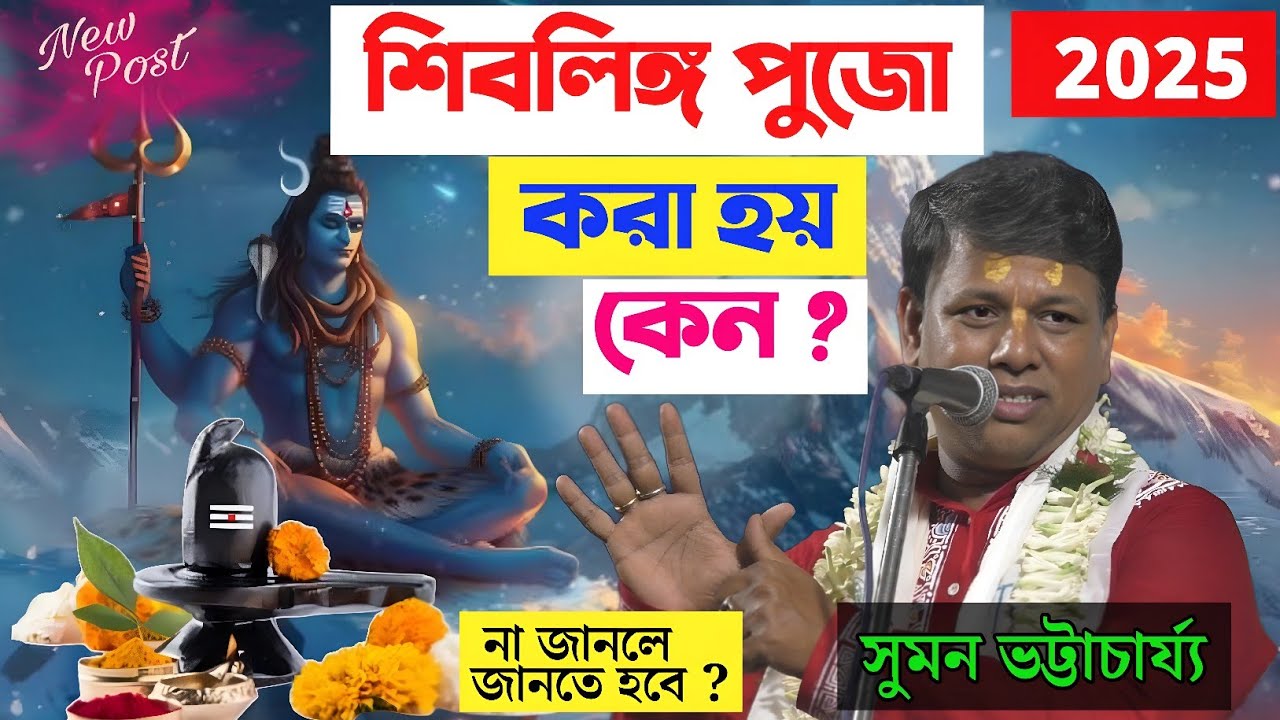শ্রাবন মাস স্পেশাল কীর্তন [শিবলিঙ্গ পুজা করা হয় ?] [#japeswar_studio] [সুমন ভট্টাচার্য্য কীর্তন]
