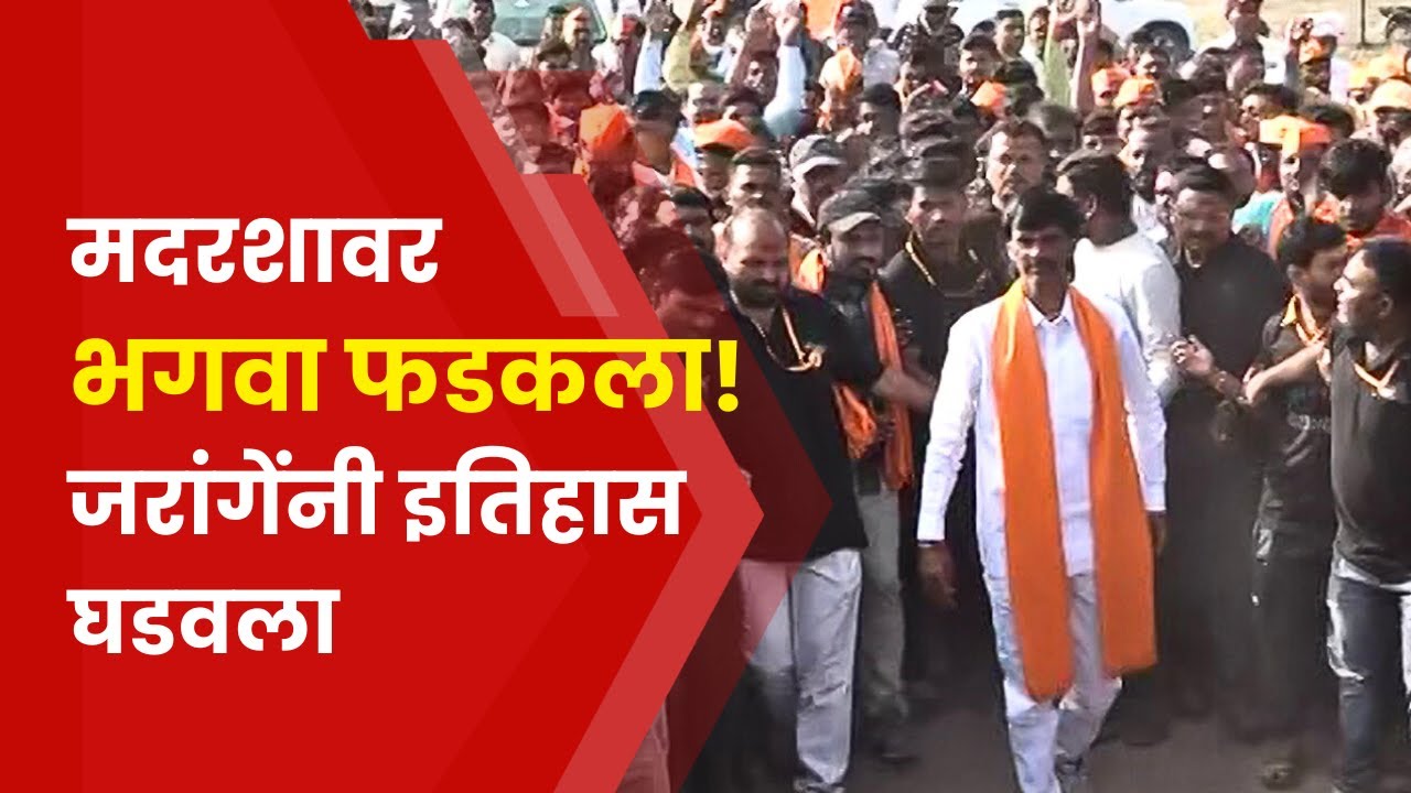 Manoj Jarange Patil News | मदारशात फडकला भगवा, जरांगे काय म्हणाले? saam tv