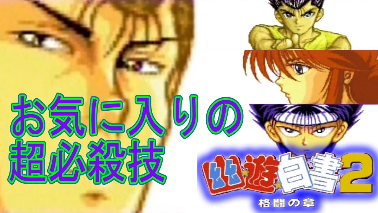 幽遊白書 格闘の章　お気に入りの超必殺技ランキング