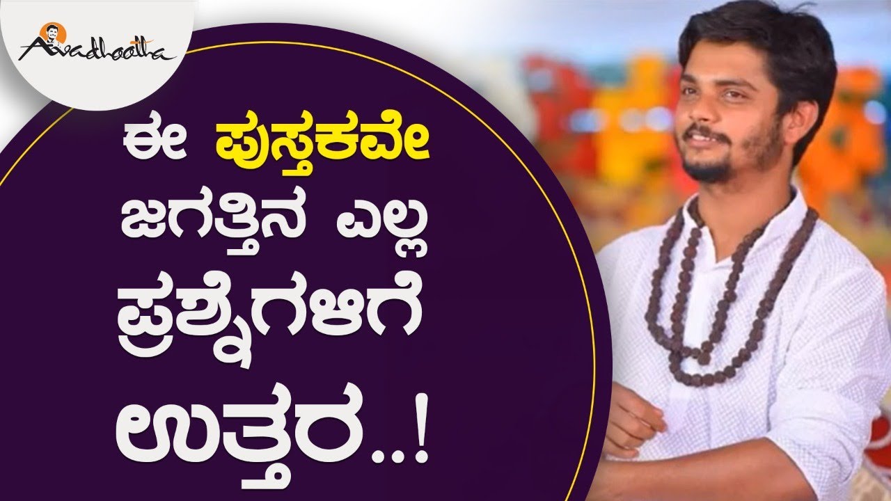 ಈ ಪುಸ್ತಕವೇ ಜಗತ್ತಿನ ಎಲ್ಲ ಪ್ರಶ್ನೆಗಳಿಗೆ ಉತ್ತರ..! । ಅವಧೂತ ಶ್ರೀ ವಿನಯ್ ಗುರೂಜಿ