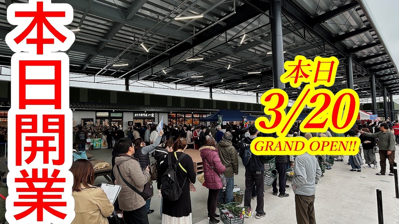 本日2026年3月20日GRAND OPEN！フレスポうつのみや市場が本格開業！気になるオープン初日の模様をレポートします！フレスポうつのみや市場【宇都宮市簗瀬町】
