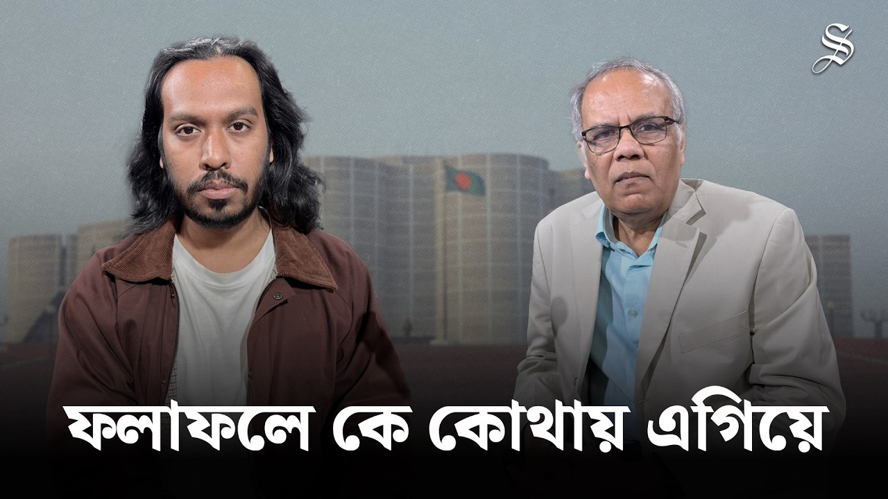 ভোটের বেসরকারি ফলাফলে কারা এগিয়ে | Star Analysis | The Daily Star Live