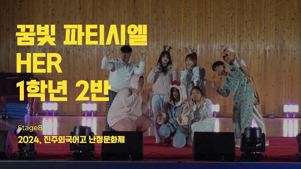 2024. 진주외고 축제 1학년 2반 꿈빛 파티시엘, HER(블락비)