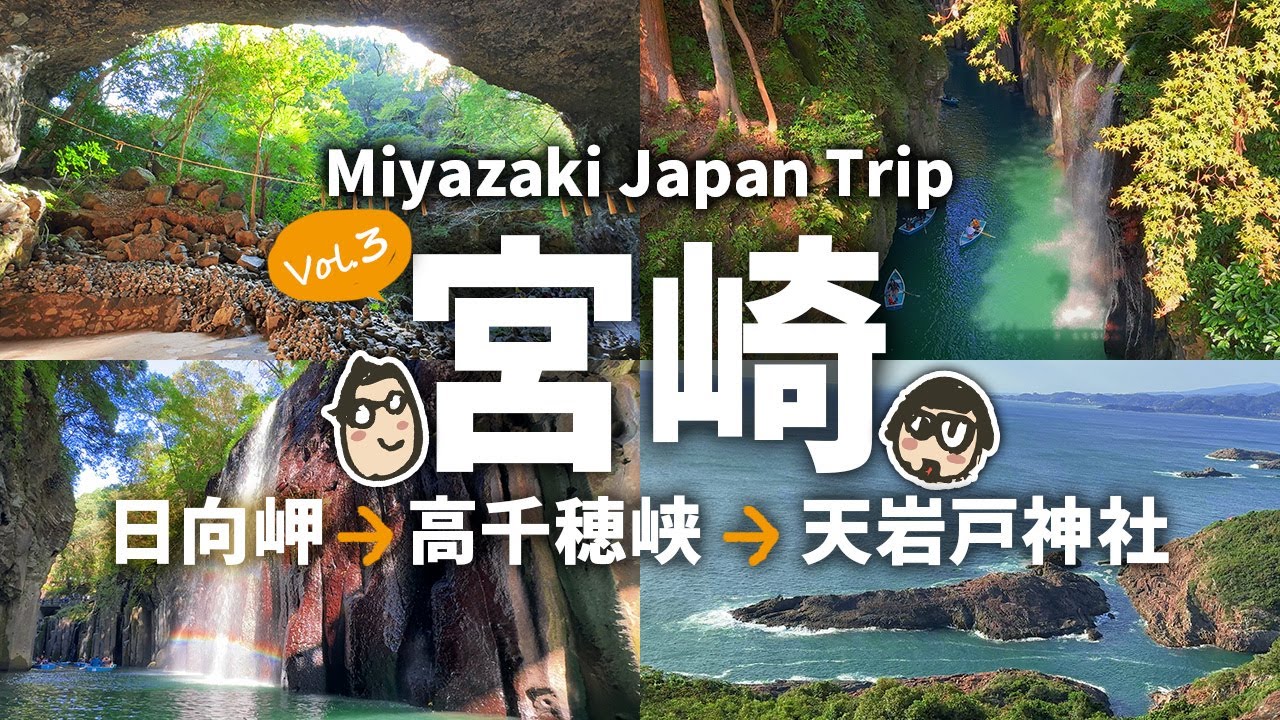 【宮崎旅行3】 高千穂峡・天岩戸神社・日向岬の絶景観光と宮崎空港グルメ 🌴｜2泊3日 3日目