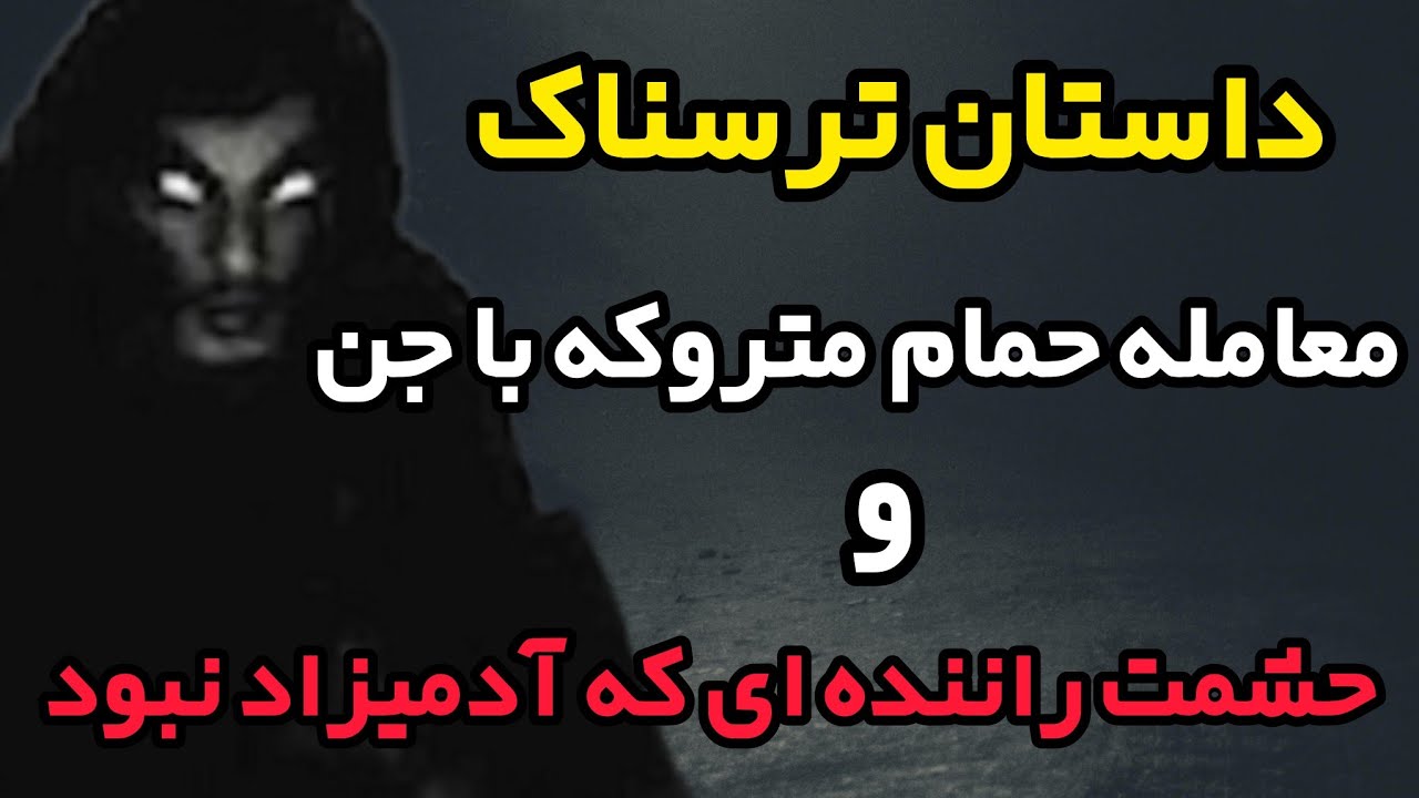 داستان ترسناک معامله حمام متروکه: ماجرای همسفری که آدمیزاد نبود. #داستان_ترسناک