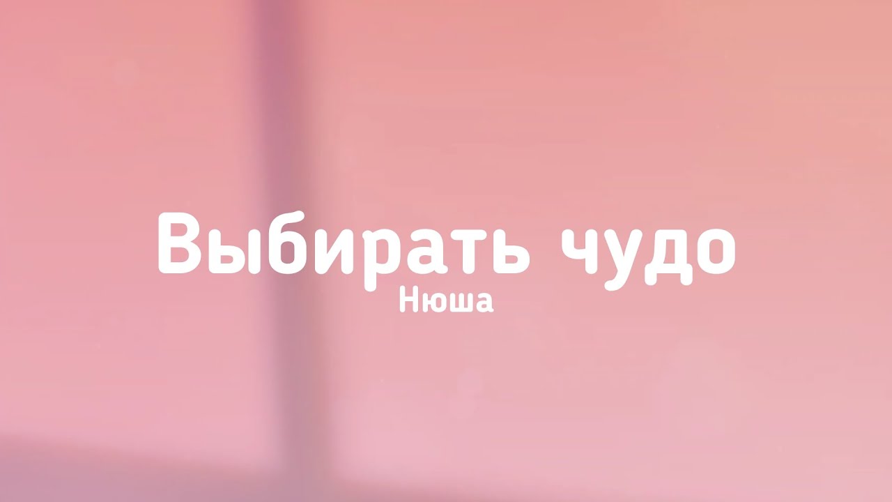 Нюша - Выбирать чудо