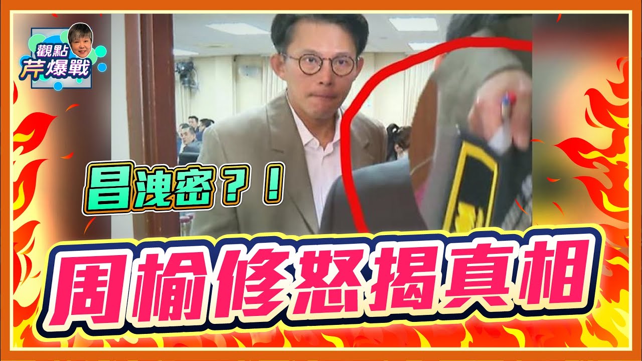 全綠砲轟黃國昌洩密...有這麼嚴重嗎？周榆修怒揭箇中的陰謀與真相 點名沈伯洋
