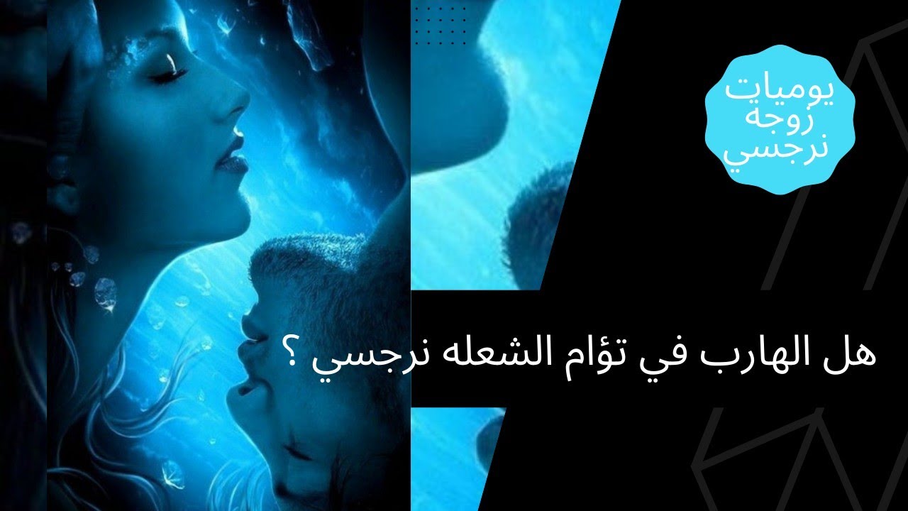 إيه الفرق بين الشخص النرجسي الهارب في تؤام الشعله؟وهل الهارب نرجسي ؟😱🤔😓