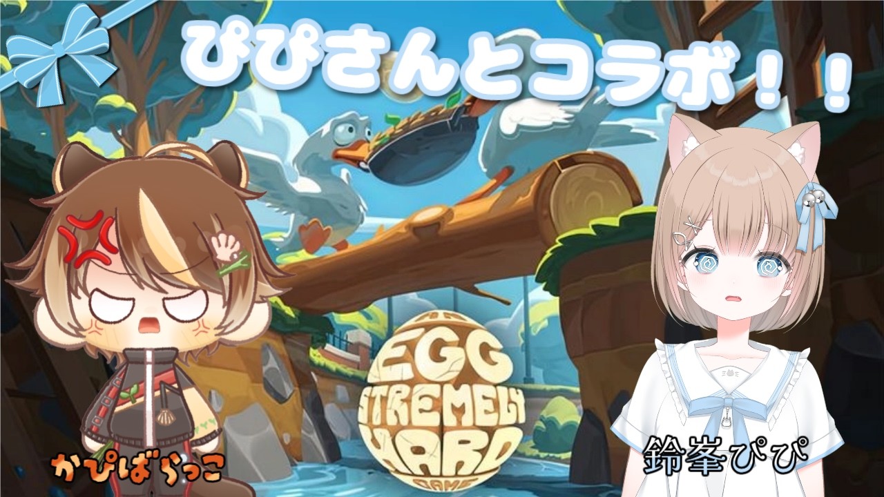 【An Eggstremely Hard Game】【コラボ】ぴぴさんと全力で卵を運びます！
