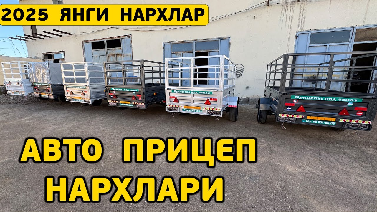 АВТО  ПРИЦЕП НАРХЛАРИ  2025 УЗБЕКИСТОН  БУЙЛАБ  ДАСТАВТАФКА