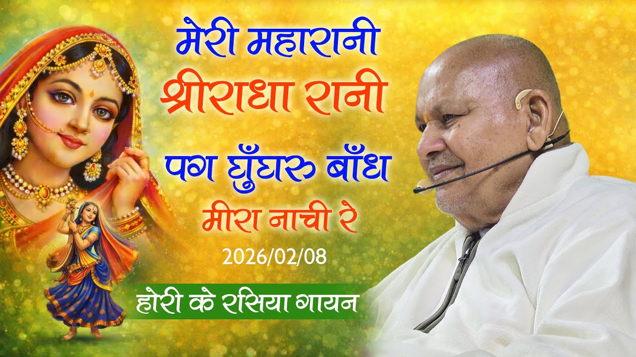 nb-2026-02-08-मेरी महारानी श्री राधा रानी //पग घुँघरु बाँध मीरा नाची रे//होरी के रसिया गायन