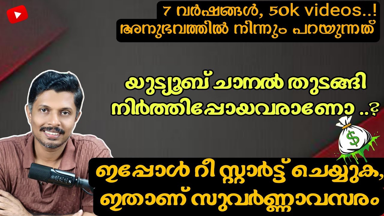 യുട്യൂബ് ചാനൽ തുടങ്ങി നിർത്തിപ്പോയവരാണോ? ഇപ്പോൾ റീ സ്റ്റാർട്ട് ചെയ്യുക, ഇതാണ് സുവർണ്ണാവസരം