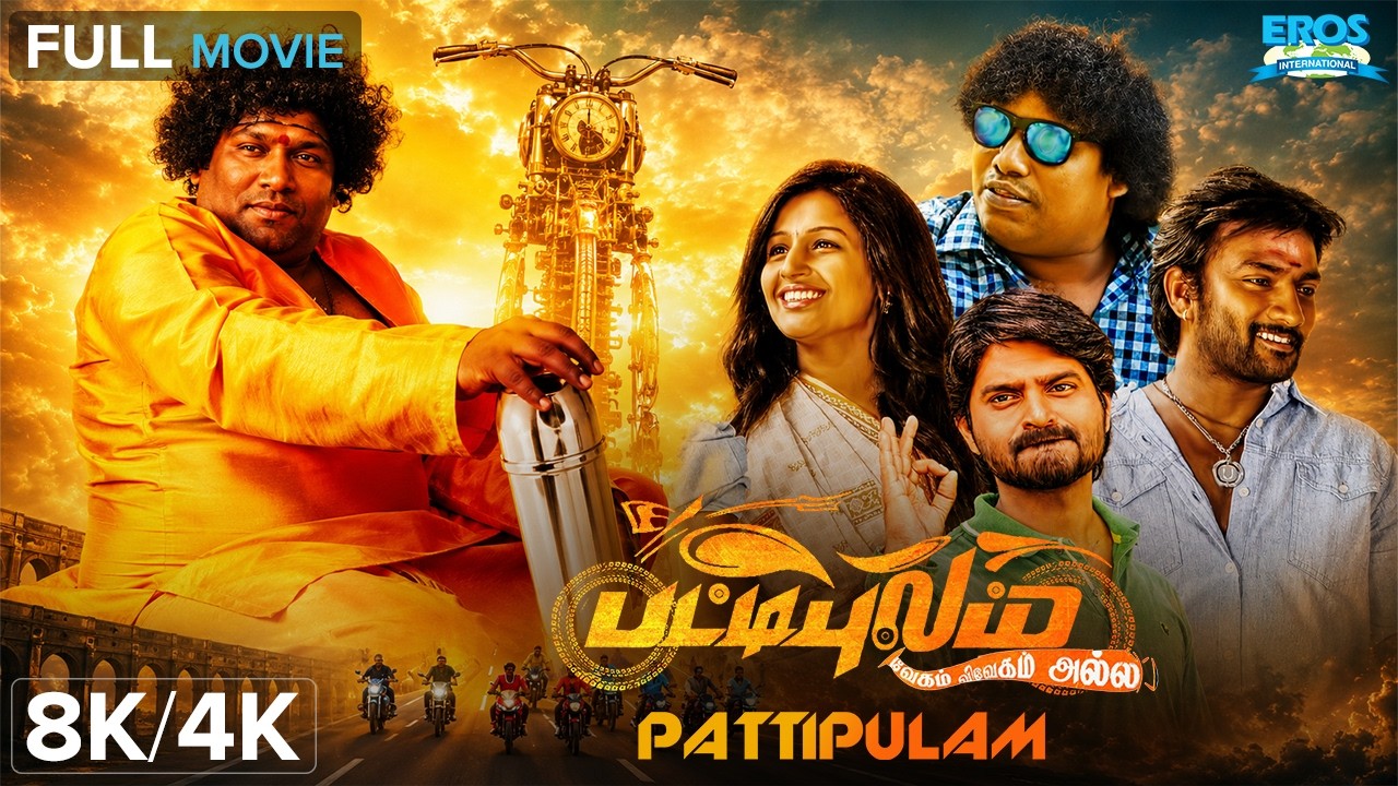 Pattipulam - பட்டிப்புலம் (2019)| Veerasamar, Yogibabu | Action, Thriller | Tamil Full Movie | 8K/4K