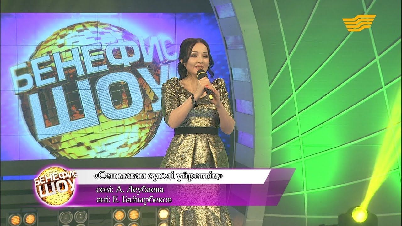Жазира Байырбекова - «Сен маған сүюді үйреттің» (сөзі: А. Леубаева, әні: Е. Байырбеков)