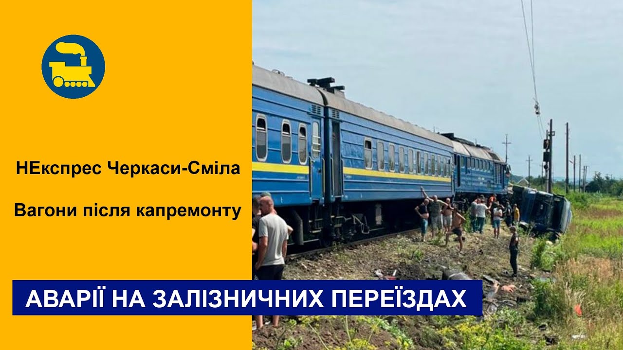 Аварії на переїздах / НЕкспрес Черкаси-Сміла / Капітальний ремонт вагонів