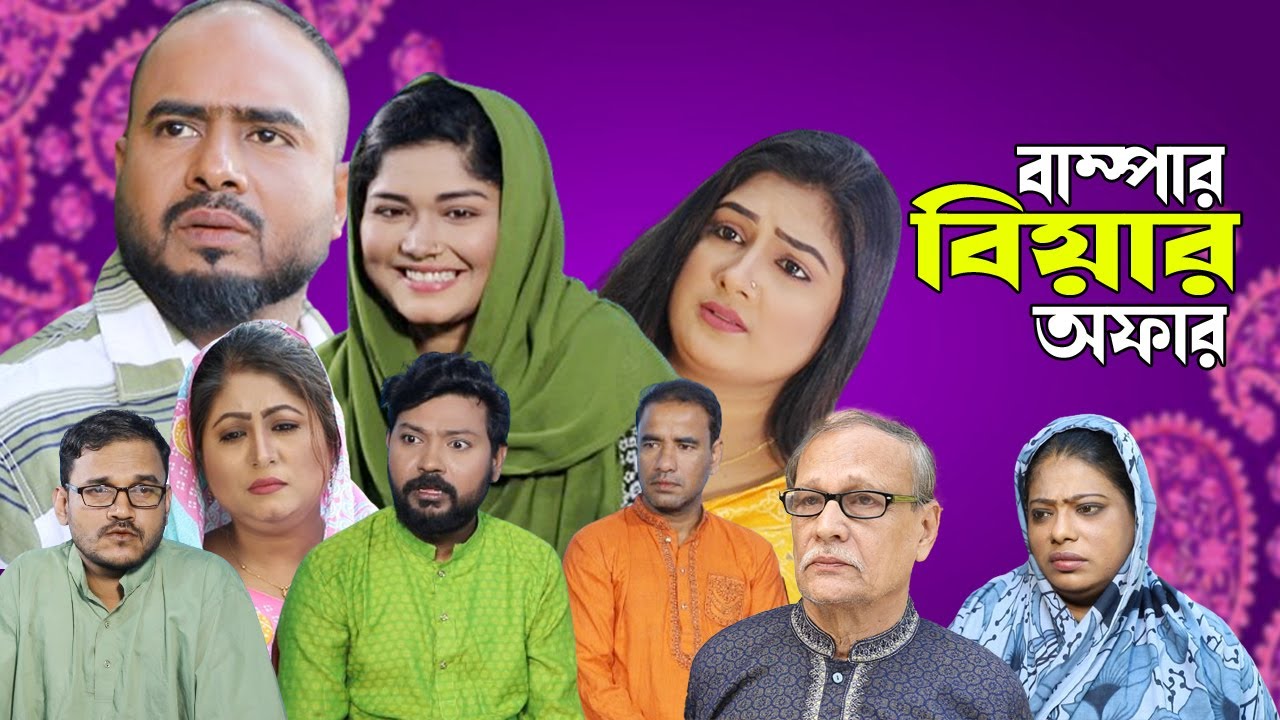 সিলেটি নাটক | বাম্পার বিয়ার অফার | Sylheti Natok | Bumper Biyar Offer | Sylheti Natok 2024