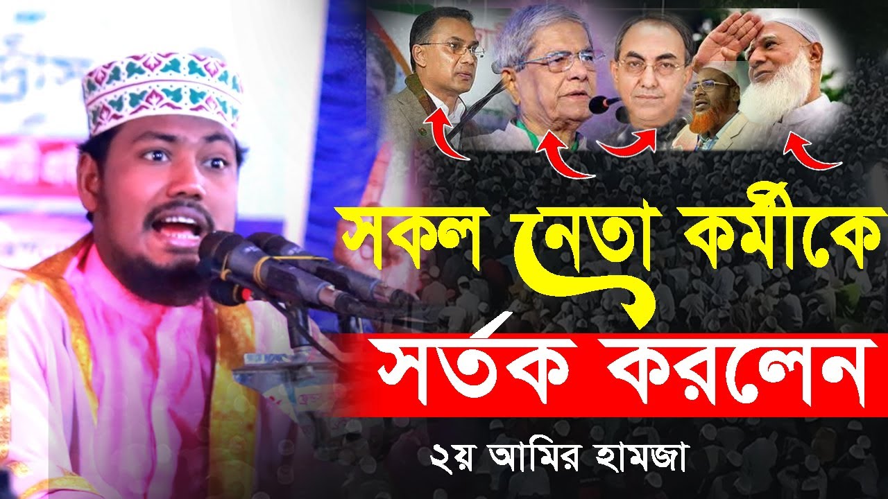 Alomgir Hossen Biplobi2026 ,২য় আমির হামজা