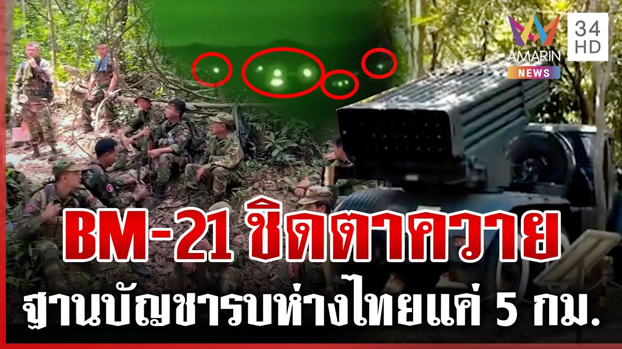 เปิดหลักฐานเขมรเคลื่อน BM-21 ประชิดตาควาย ผงะฐานทหารห่างไทยแค่ 5 กม. | ทุบโต๊ะข่าว | 03/02/69