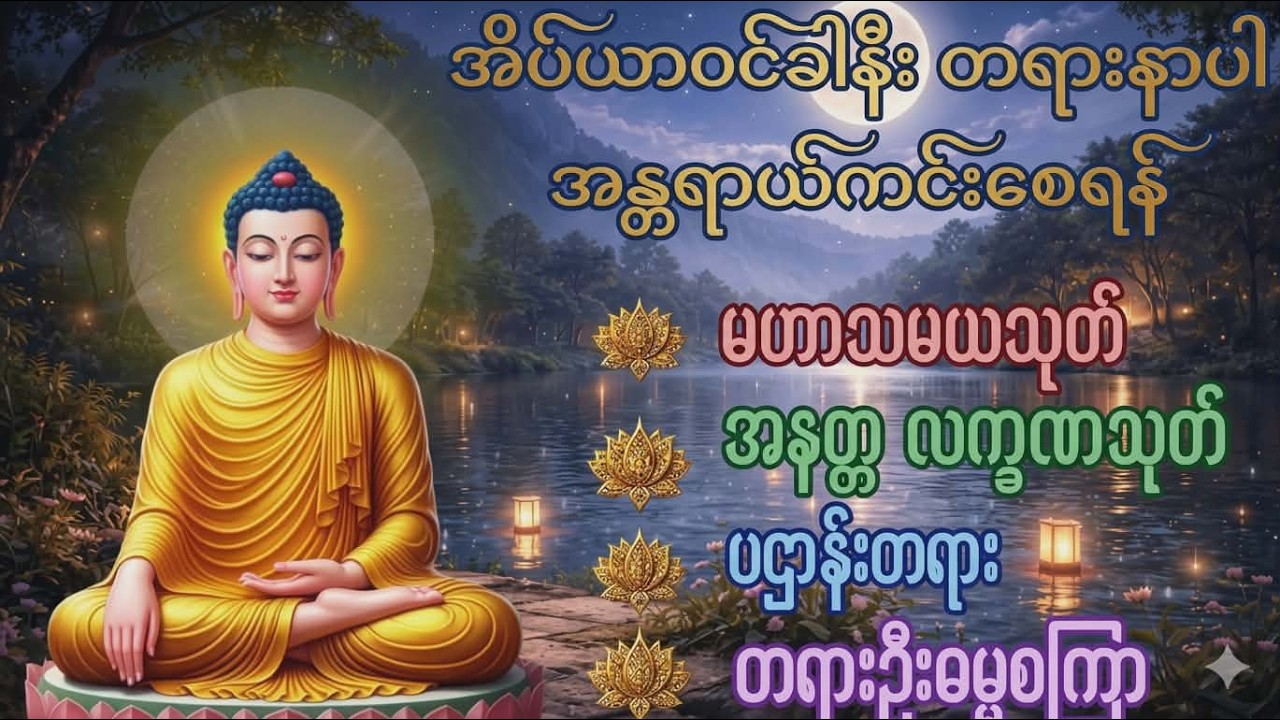 Live 🙏မဟာသမယသုတ် #မေတ္တာသုတ်  #ဓာရဏပရိတ်တော် #ပရိတ်ပဌာန်း #တရားတော်များ #နံနက်ခင်းမေတ္တာပို့များ 🙏🙏🙏