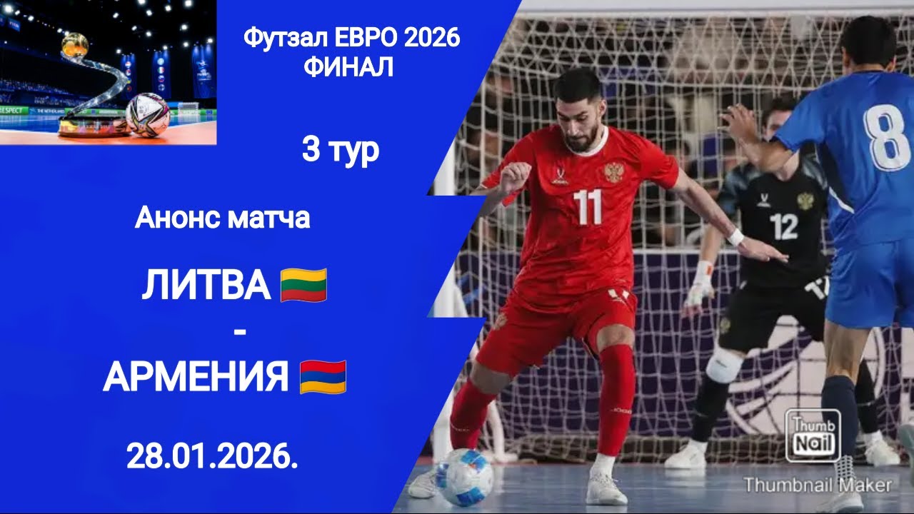 Футзал ЕВРО 2026! Литва - Армения! Анонс матча!