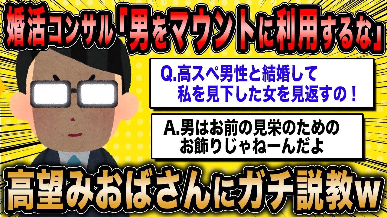 婚活コンサル「男性はあなたたちの飾り物じゃないんだよ？」←男性を見栄のために利用したい婚活女子に本気で説教w